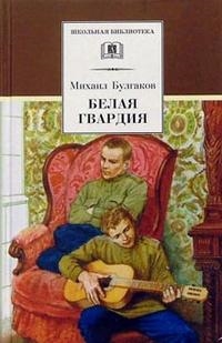 

Белая гвардия