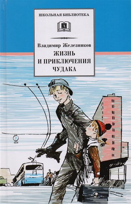 Железников В. - Жизнь и приключения чудака