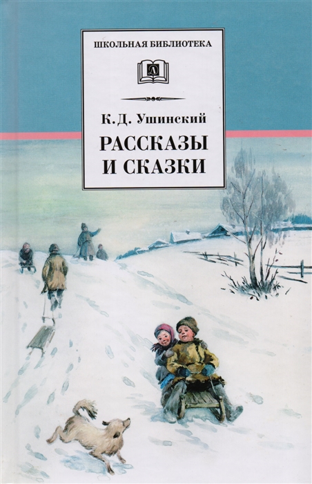 

Ушинский Рассказы и сказки
