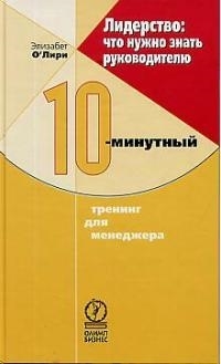 

Лидерство что нужно знать руководителю 10-минутный тренинг для менеджера