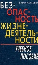 

Безопасность жизнедеятельности Русак