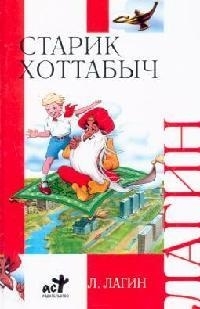 

Старик Хоттабыч
