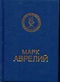 

Марк Аврелий