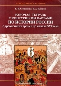 

История России с древн времен до начала 16 века 6 кл Раб тетрадь с к к