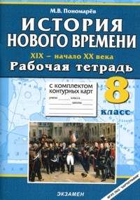 

Новая история 19 - начало 20 века 8 класс Рабочая тетрадь с к к