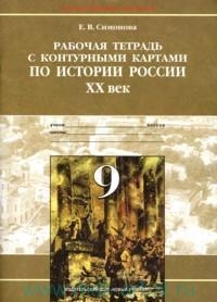 

История России 20 век 9 кл Р т с к к