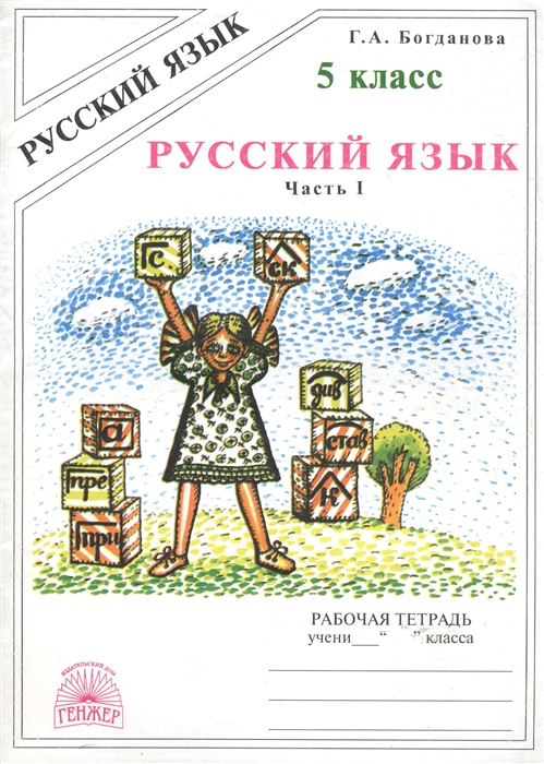 

Русский язык 5 кл Р т ч 1