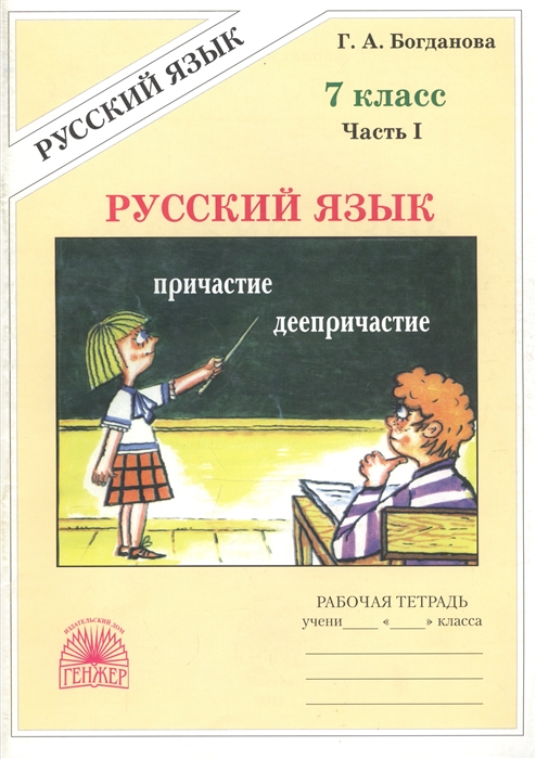 

Русский язык 7 кл Р т ч 1
