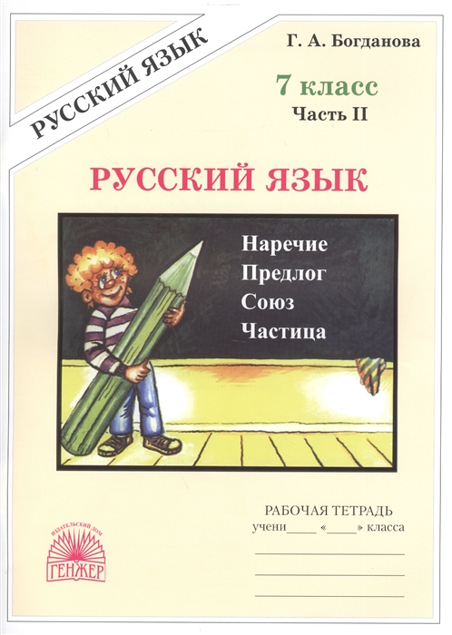 

Русский язык 7 кл Р/т ч.2