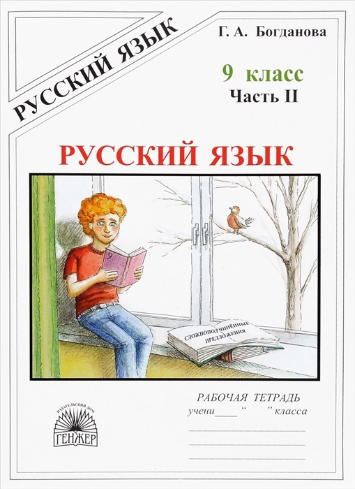 

Русский язык 9 кл Р/т ч.2