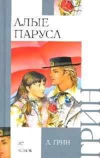

Алые паруса