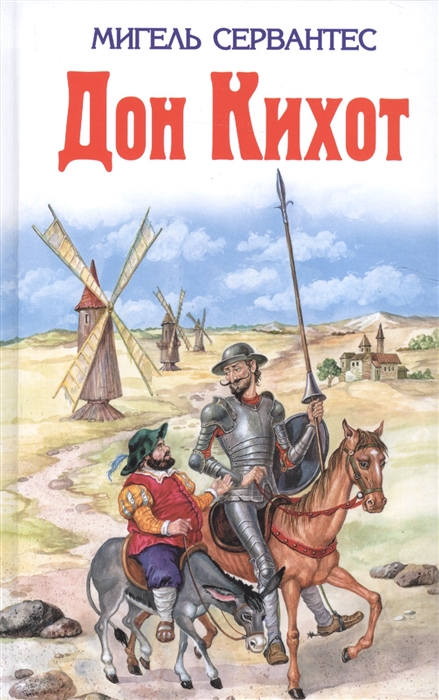 

Дон Кихот