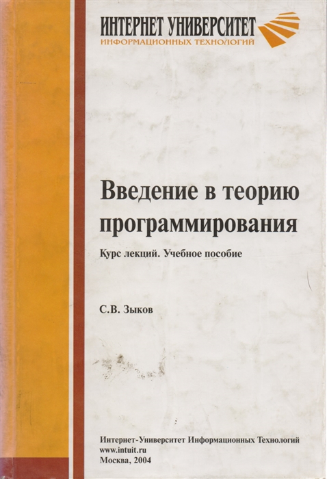 

Введение в теорию программирования Курс лекций Уч пособие