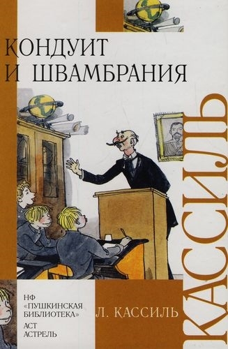 

Кондуит и Швамбрания
