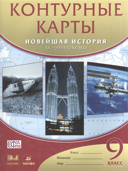 

Контурные карты 9 кл Новейшая история 20 - начало 21 века