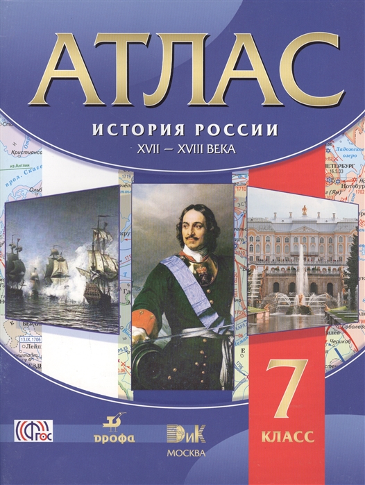 

Атлас История России 7 кл 17-18 века