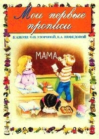 

Мои первые прописи