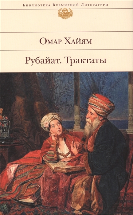 

Рубайят Трактаты