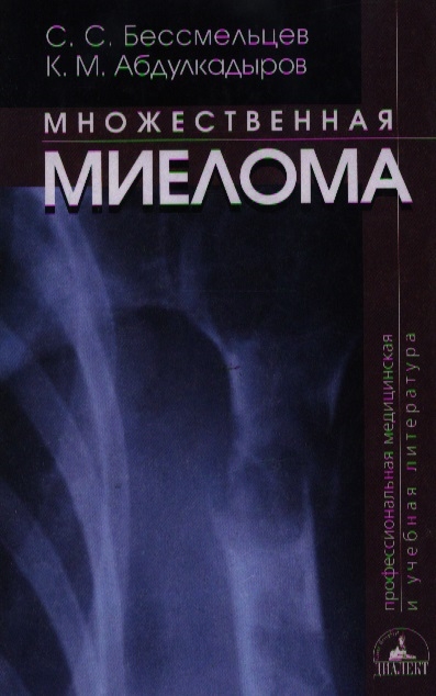 

Множественная миелома