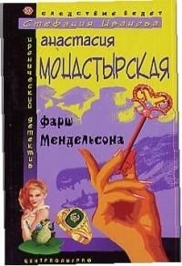 

Фарш Мендельсона