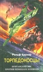 

Торпедоносцы Британские ВВС против немецких конвоев