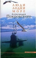 Люди, лодки, море Александра Покровского Люди, лодки, море Александра Покровского