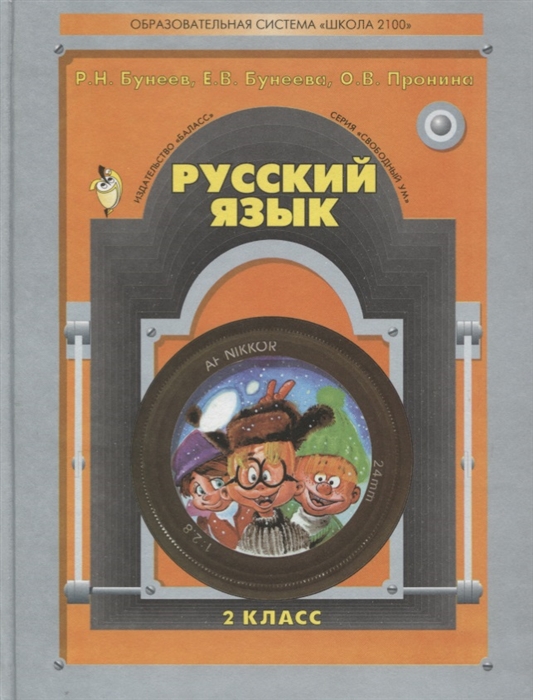 

Русский язык Учебник для 2-го класса общеобразовательных учреждений
