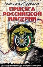 

Присяга Российской империи