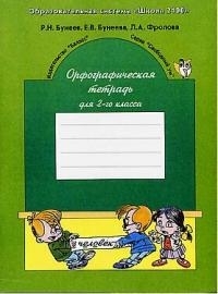 

Орфографическая тетрадь 2 класс
