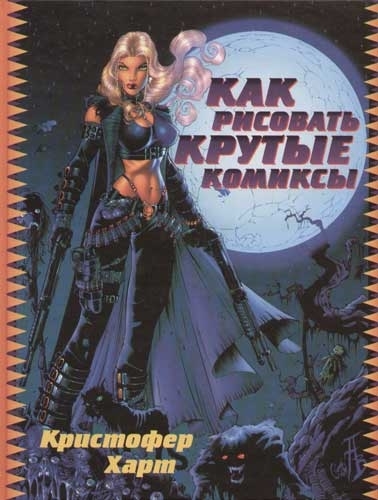 

Как рисовать крутые комиксы