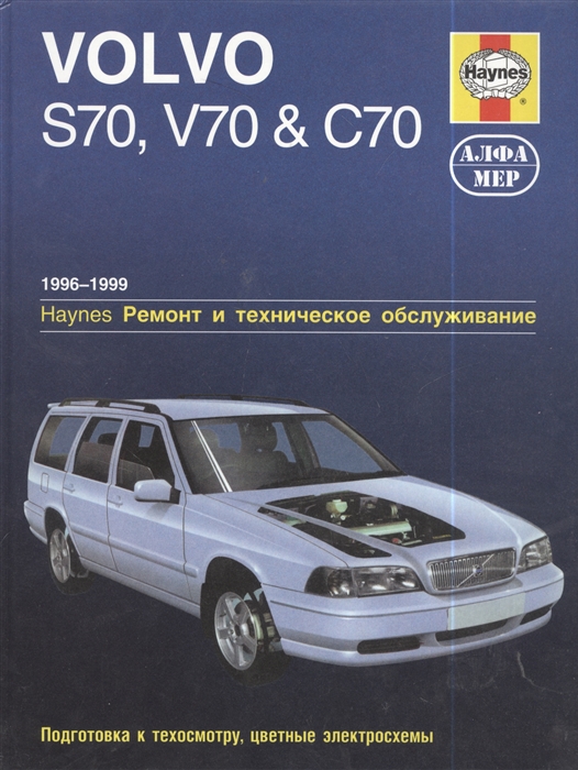 Джекс Р. - Volvo S70 V70 C70 1996-1999