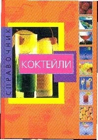 

Коктейли