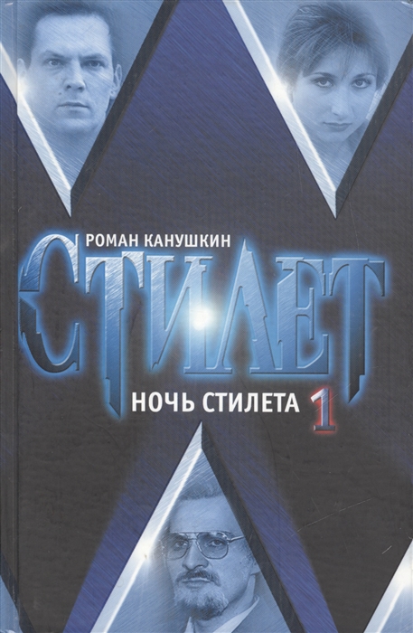 

Стилет Ночь Стилета т 1