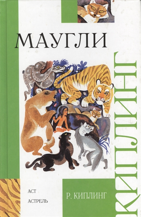 

Маугли
