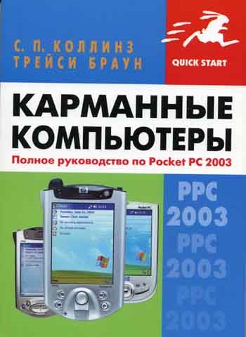 

Карманные компьютеры Полное рук-во по Pocet PC 2003