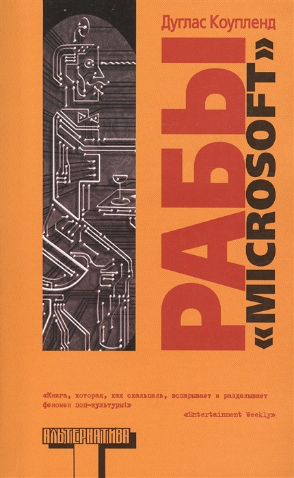 

Рабы Microsoft