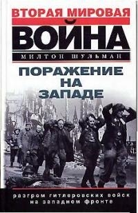 

Поражение на Западе