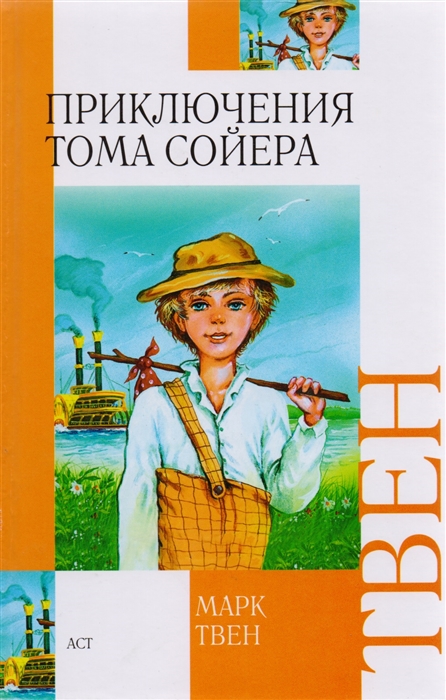 

Приключения Тома Сойера