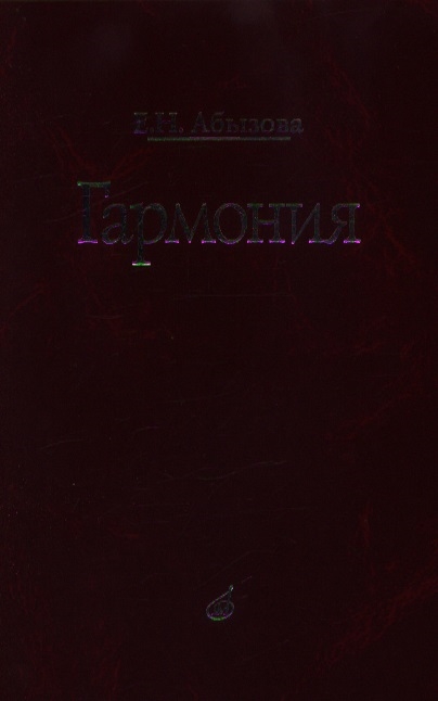 

Гармония