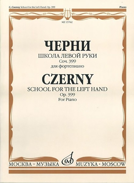 Черни К. - Школа левой руки соч 399 для фортепиано
