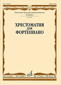 

Хрестоматия для фортепиано 1 кл ДМШ