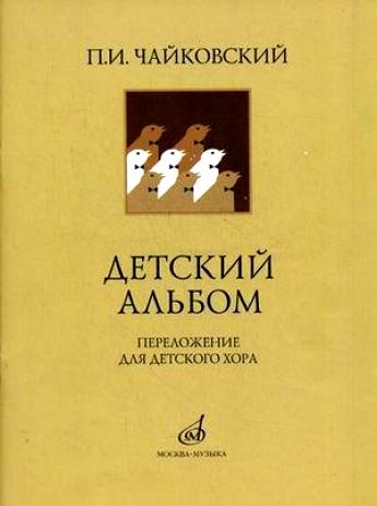 

Детский альбом для фортепиано