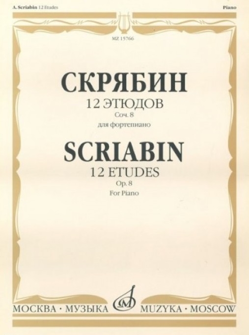 

12 этюдов Соч 8 для фортепиано