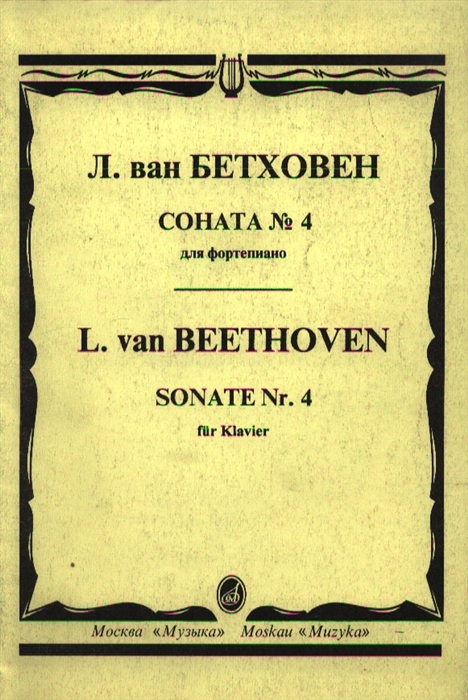 Бетховен Л. - Соната 4 для фортепиано
