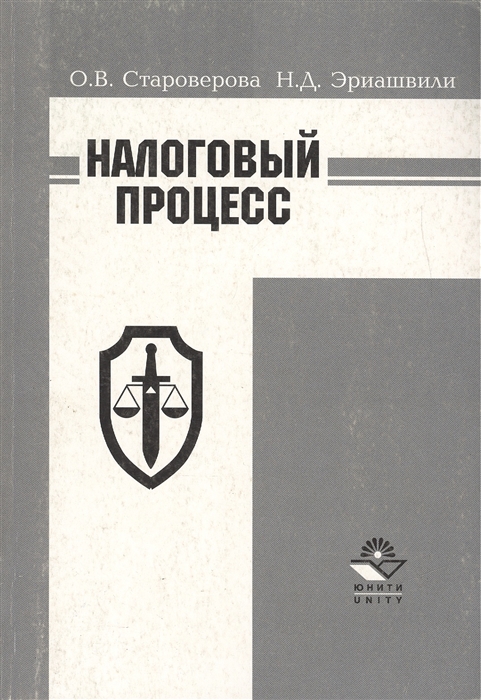 

Налоговый процесс