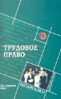 

Трудовое право Для студентов вузов