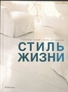 

Стиль жизни Альбом