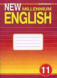 

New Millennium English 11 Workbook Английский язык 11 класс Рабочая тетрадь