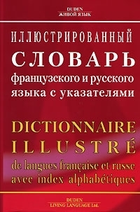 

Иллюстрированный словарь французского и русского языка с указателями