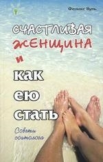 

Счастливая женщина и как ею стать